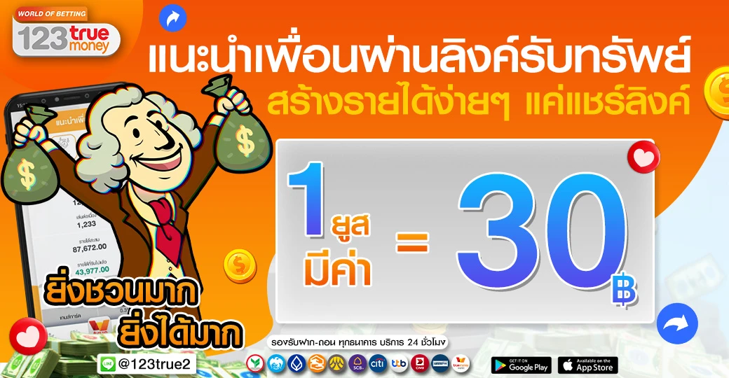 แนะนำเพื่อนผ่านลิ้งค์รับทรัพย์ สร้างรายได้ง่ายๆ แค่แชร์ลิ้งค์ 1 ยูส มีค่า 30 บาท - 123True คาสิโนออนไลน์ บาคาร่า เว็บตรงอันดับ 1